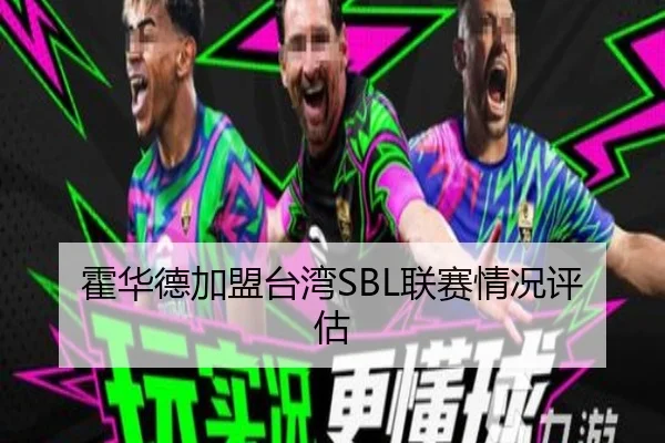 霍华德加盟台湾SBL联赛情况评估